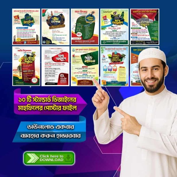 মাহফিলের পোস্টার ডিজাইন বান্ডেল